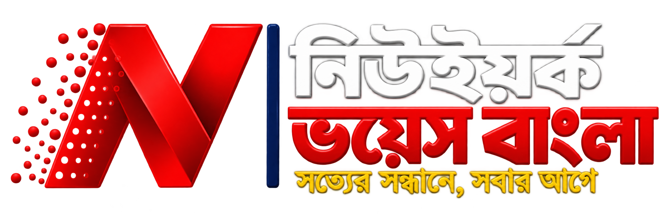 New York Voice Bangla