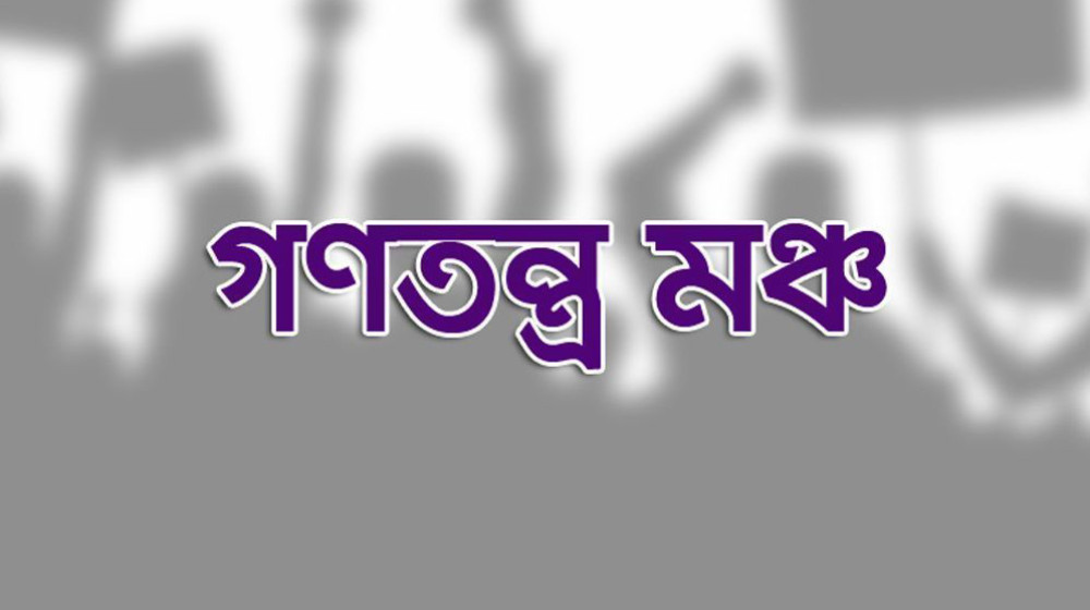 ১৩৮ আসনে প্রার্থী ঘোষণা করল গণতন্ত্র মঞ্চ