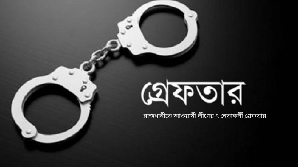 রাজধানীতে আ. লীগের ৭ নেতাকর্মী গ্রেফতার রাজধানীতে আ. লীগের ৭ নেতাকর্মী গ্রেফতার
