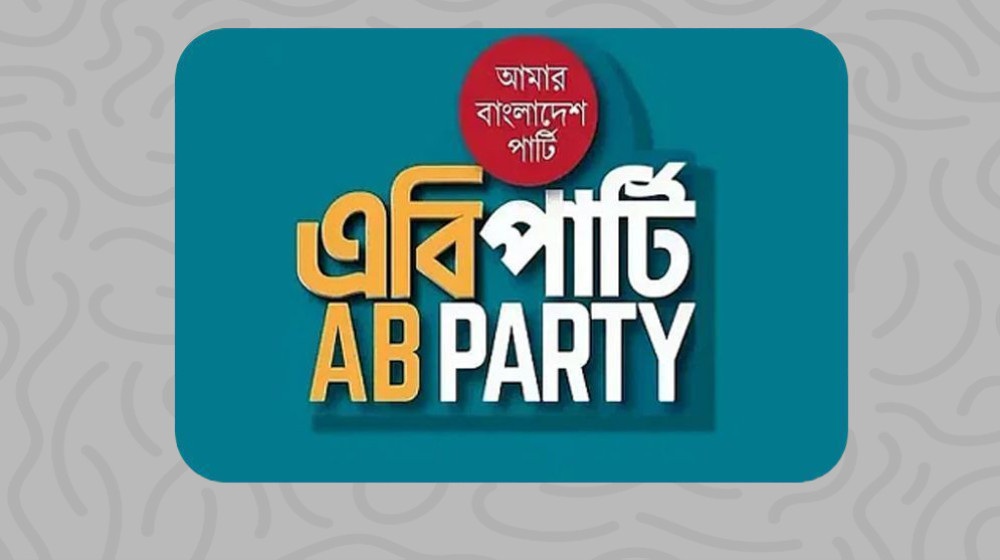 ঐকমত্যে ব্যর্থ হলে ড. ইউনূসকে পদত্যাগ করতে হতে পারে: এবি পার্টি