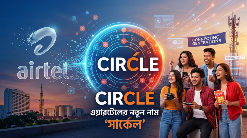এয়ারটেলের ১৬ বছরের অধ্যায়ের ইতি, নতুন নাম ‘সার্কেল’