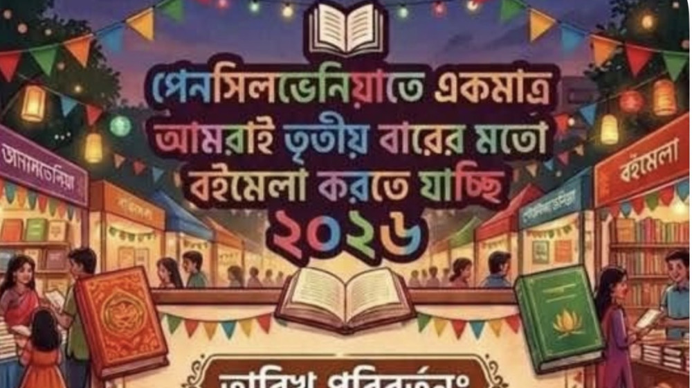 ২৯ ও ৩০ আগস্টেরের পেনসিলভেনিয়া বইমেলা স্থগিত ঘোষণা মূল আয়োজকদের | নতুন তারিখ জানানো হবে পরে
