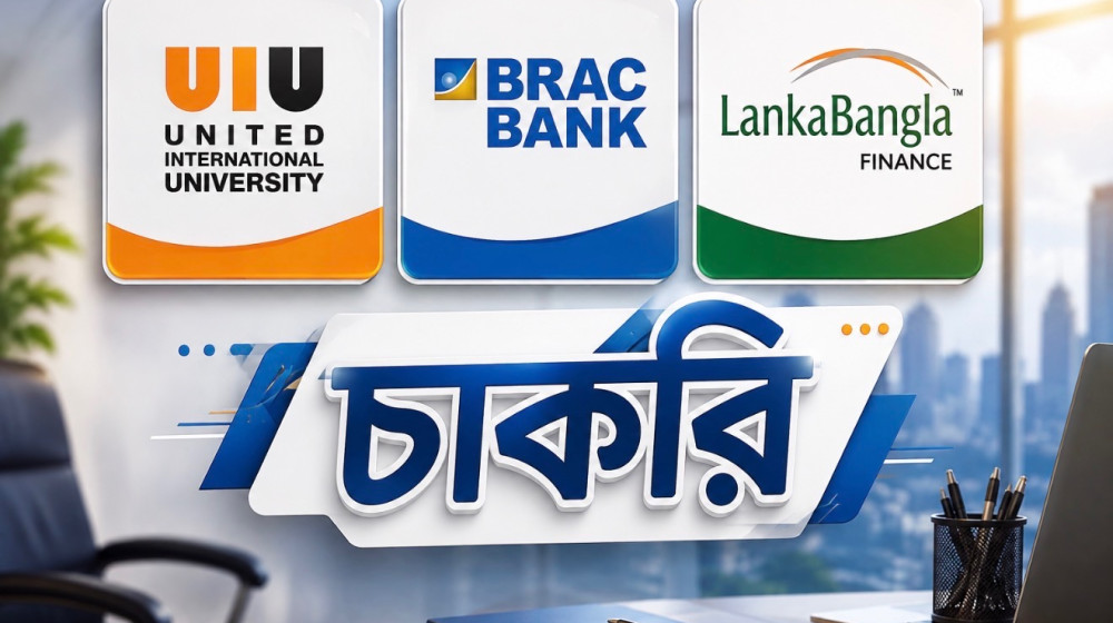 ২৮ আগস্টের চাকরির বাজারে নতুন সুযোগ, UIU, BRAC Bank ও LankaBangla Finance-এ নিয়োগ চলছে
