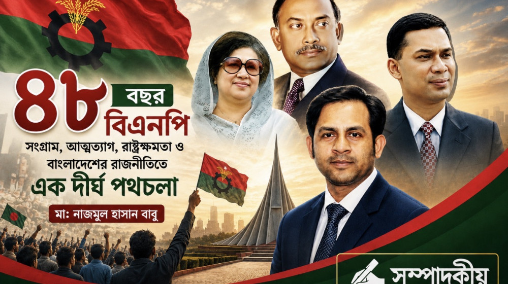 ৪৮ বছরে বিএনপি: সংগ্রাম, আত্মত্যাগ, রাষ্ট্রক্ষমতা ও বাংলাদেশের রাজনীতিতে এক দীর্ঘ পথচলা