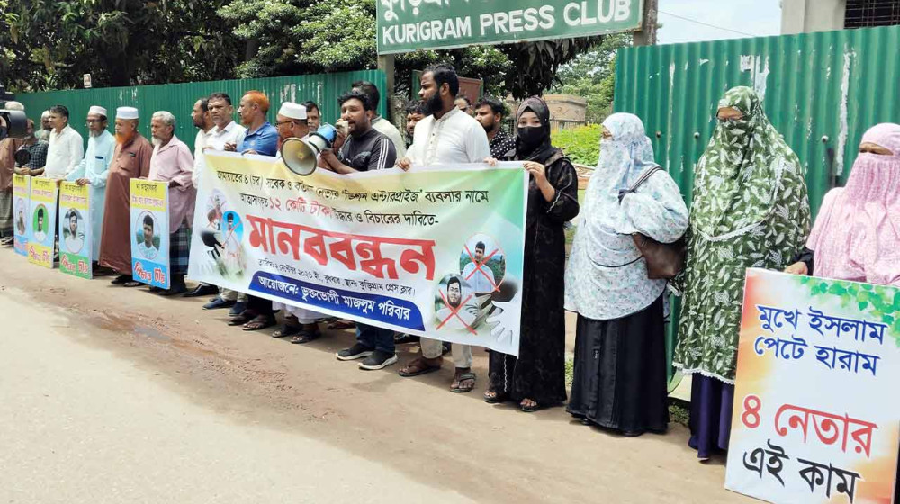 ‘১২ কোটি টাকা ফেরত চাই’: কুড়িগ্রামে চার জামায়াত নেতার বিরুদ্ধে ভুক্তভোগীদের মানববন্ধন
