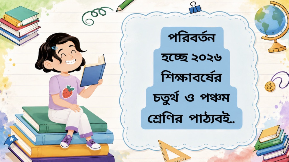 প্রাথমিকের ৪র্থ-৫ম শ্রেণিতে যুক্ত হচ্ছে খেলাধুলা, ২০২৭ সালে আসছে ক্রীড়া পাঠ্যবই