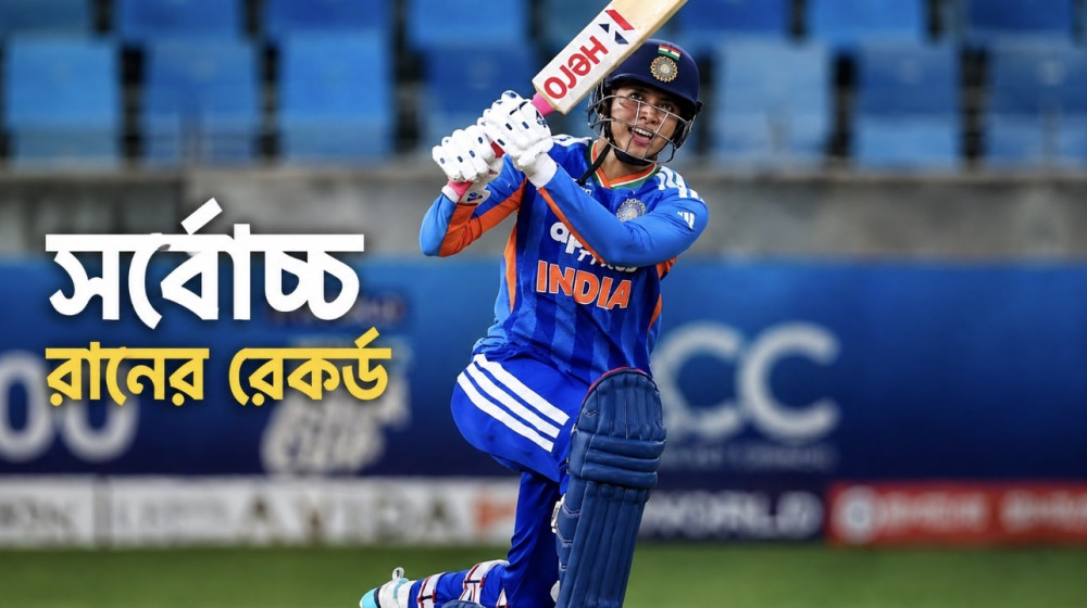 মেয়েদের আন্তর্জাতিক ক্রিকেটে সর্বোচ্চ রানের রেকর্ড এখন স্মৃতি মান্ধানার