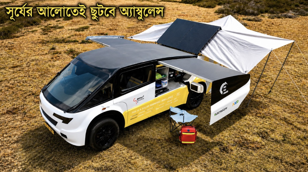 সূর্যের আলোতেই ছুটবে অ্যাম্বুলেন্স, থামলে বাড়বে চার্জ: ‘স্টেলা জুভা’র সফল কেনিয়া পরীক্ষা