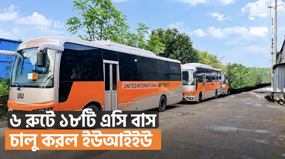 ঢাকার ৬ রুটে শিক্ষার্থীদের জন্য ১৮ এসি বাস চালু করল UIU