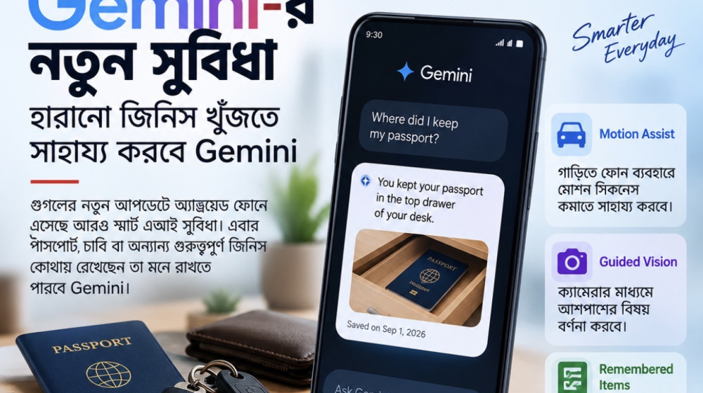 অ্যান্ড্রয়েডে Gemini-র নতুন সুবিধা, এবার মনে রাখবে কোথায় রেখেছেন প্রয়োজনীয় জিনিস