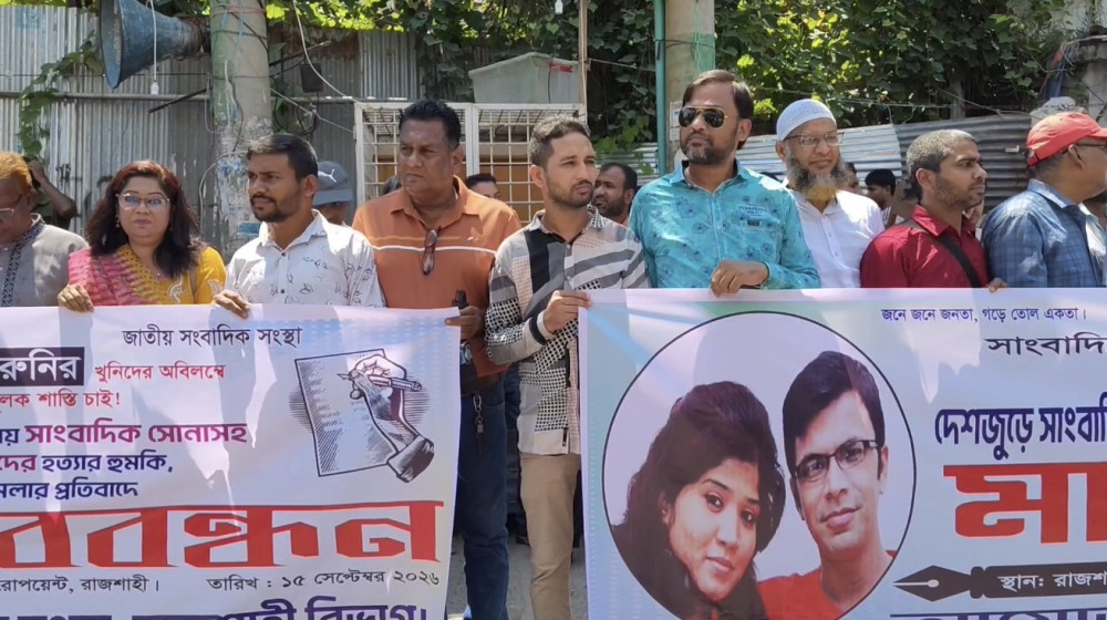 রাজশাহীতে সাংবাদিক সাগর-রুনি, সাংবাদিক আসাদুজ্জামান তুহিন হত্যার বিচার দাবিতে ও সারাদেশে সাংবাদিকদের নির্যাতন, হামলা, মিথ্যা মামলার প্রতিবাদে মানববন্ধন