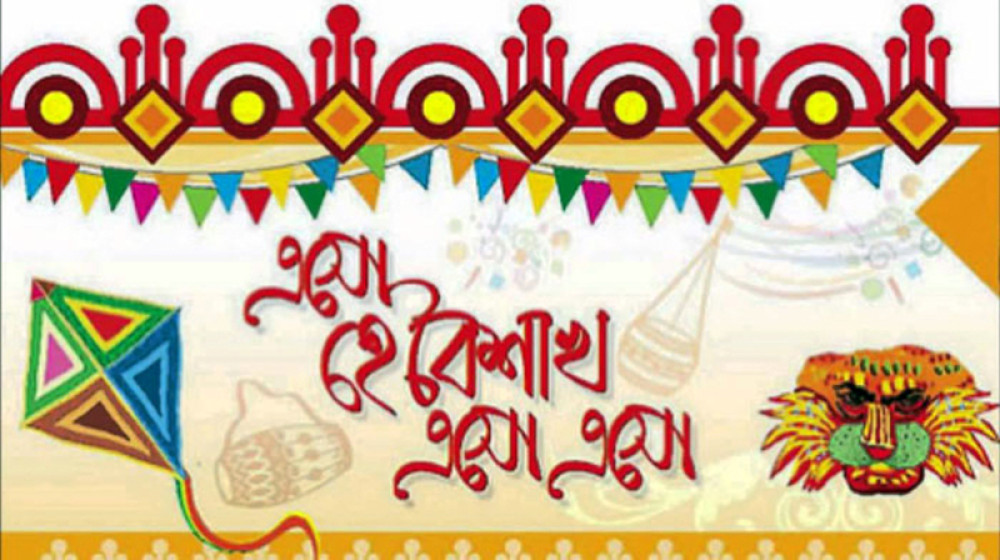 বাঙালির পয়লা বৈশাখ উদ্যাপন বাঙালির পয়লা বৈশাখ উদ্যাপন