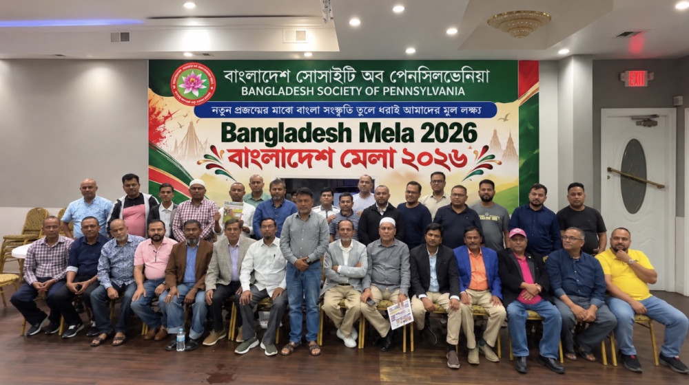 পেনসিলভেনিয়ায় বাংলাদেশ মেলা ২০২৬ সফল করতে প্রস্তুতি সভা