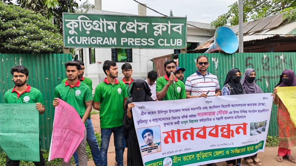 কু‌ড়িগ্রা‌মে পরিবেশকর্মী সৌরভের ওপর হামলার প্রতিবাদে গ্রিন ভয়েসের মানববন্ধন