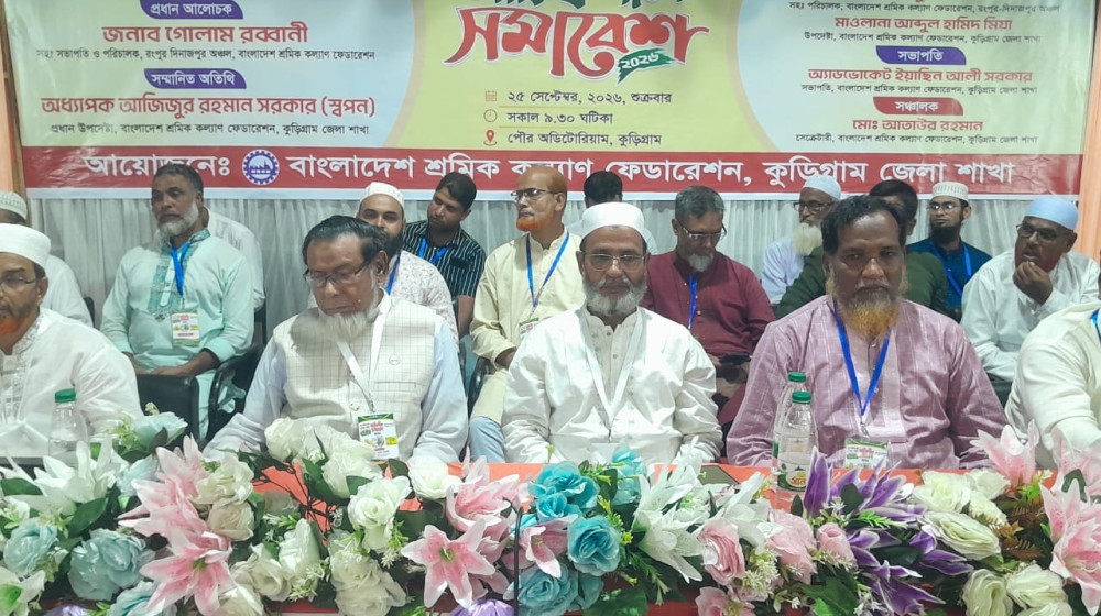 কুড়িগ্রামে বাংলাদেশ শ্রমিক কল্যাণ ফেডারেশনের উদ্যোগে দায়িত্বশীল সমাবেশ
