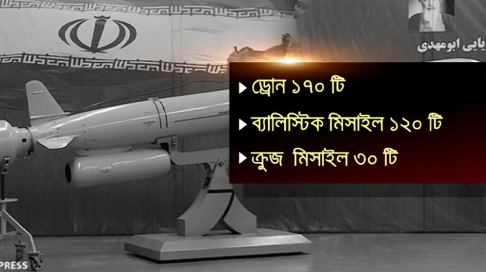 ইরানের হামলায় ব্যবহৃত অস্ত্রের তালিকা প্রকাশ করলো ইসরায়েল