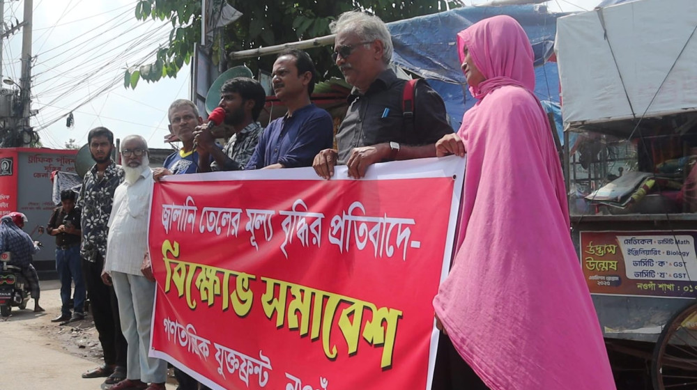 নওগাঁয় জ্বালানি তেলের মূল্য বৃদ্ধির প্রতিবাদে বিক্ষোভ সমাবেশ