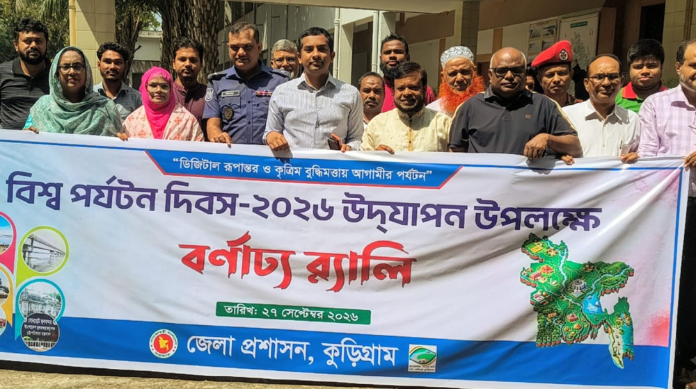 কুড়িগ্রামে বিশ্ব পর্যটন দিবস উদযাপন: পর্যটন খাতের সম্ভাবনাকে কাজে লাগানোর আহ্বান