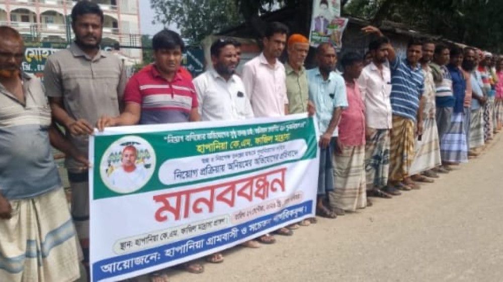 নিয়োগে বাণিজ্যের অভিযোগ তুলে পুনঃ নিয়োগের দাবিতে এলাকাবাসীর মানববন্ধন