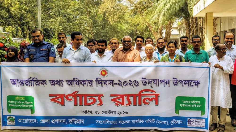 কুড়িগ্রামে তথ্য অধিকার দিবসের আলোচনা সভা অনুষ্ঠিত  ‘স্বচ্ছতা ও জবাবদিহি নিশ্চিতে তথ্য অধিকার আইনের কার্যকর প্রয়োগ জরুরি’