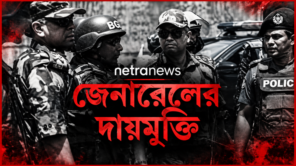 জুলাই ২০২৪-এর হত্যাকাণ্ডে বিজিবির ভূমিকা নিয়ে নেত্র নিউজের অনুসন্ধান: কমান্ড পর্যায়ের দায় নিয়ে নতুন প্রশ্ন