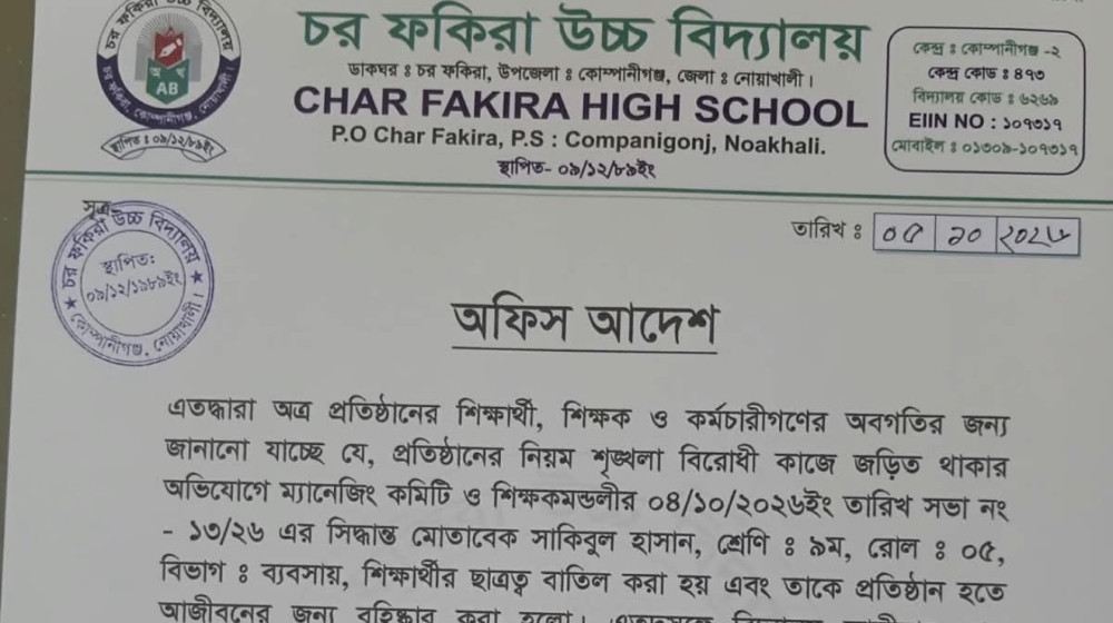 চর ফকিরা উচ্চ বিদ্যালয়ে শিক্ষার্থীর ছাত্রত্ব বাতিল, আজীবন বহিষ্কার