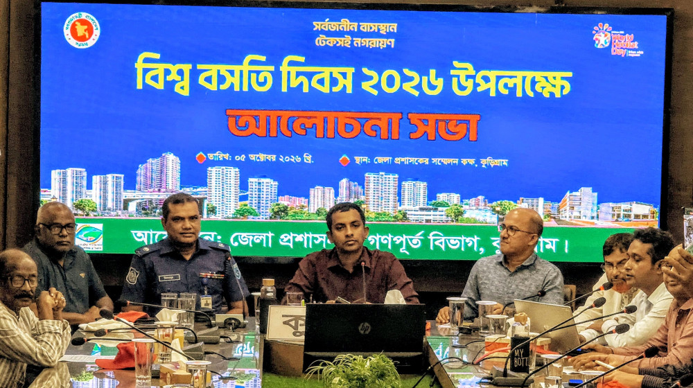 কুড়িগ্রামে বিশ্ব বসতি দিবস পালিত: ‘সবার জন্য টেকসই ও নিরাপদ বাসস্থান নিশ্চিতের আহ্বান’