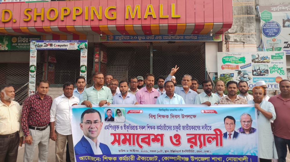 এমপিওভুক্ত শিক্ষকদের বৈষম্য দূর করে জাতীয়করণের দাবি