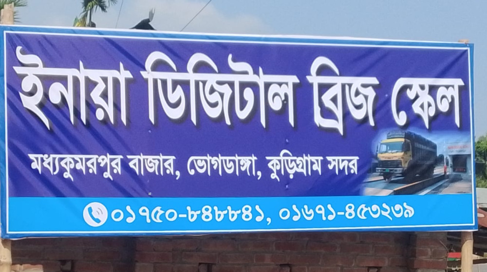 কুড়িগ্রামে ইনায়া ডিজিটাল ব্রিজ স্কেল উদ্বোধন ও দোয়া মাহফিল অনুষ্ঠিত