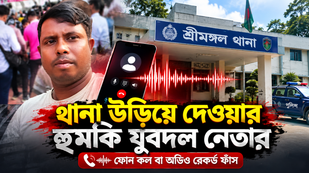 থানা উড়িয়ে দেওয়ার হুমকি যুবদল নেতার