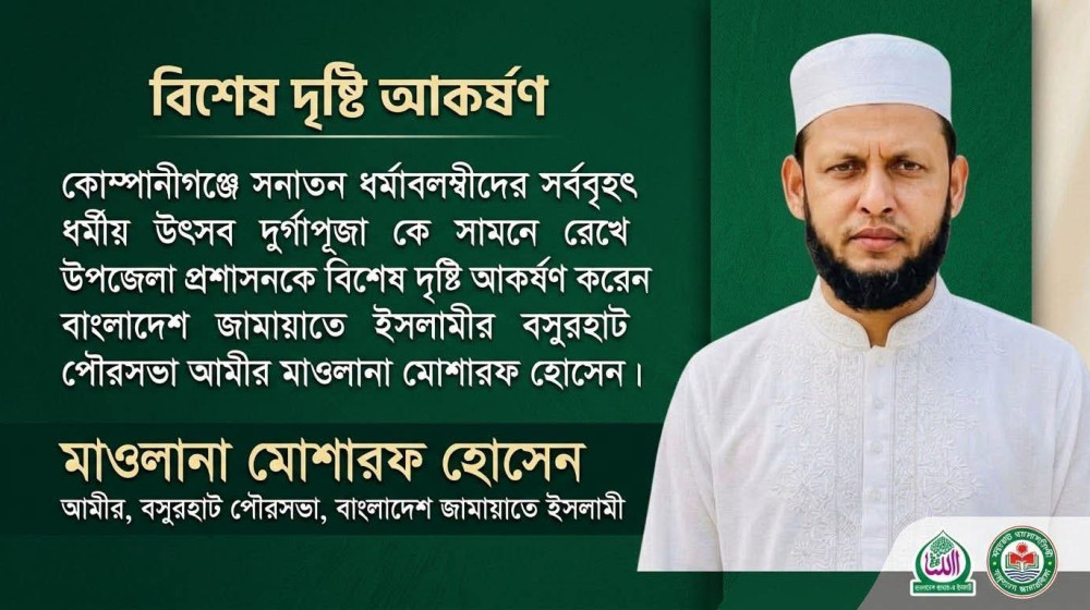 দুর্গাপূজা ঘিরে নোয়াখালী'র কোম্পানীগঞ্জে নিরাপত্তা জোরদারসহ পৌরসভা জামায়াত আমীরের  ১৪ দফা দাবি