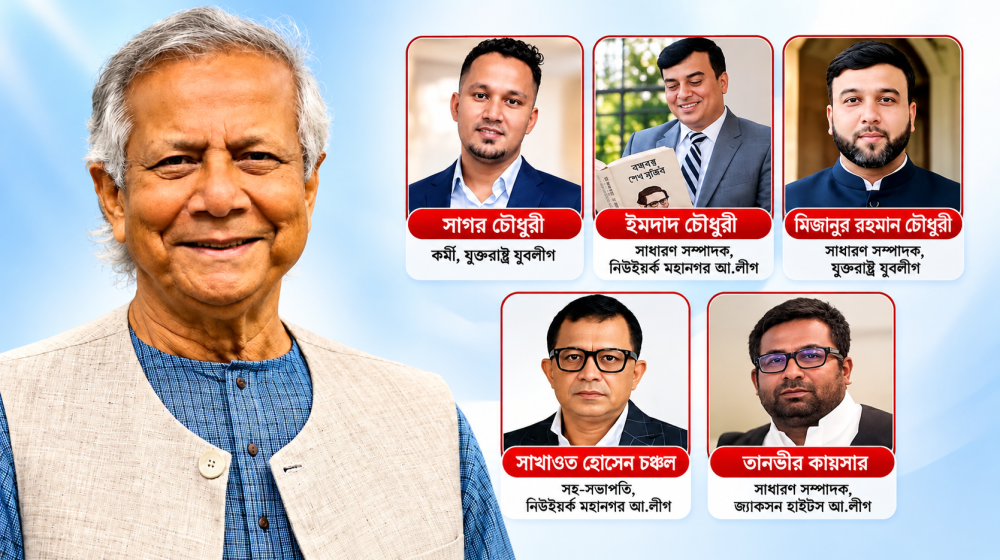 জেএফকে বিমানবন্দরে ড. মুহাম্মদ ইউনূসকে হেনস্তা, নিউইয়র্ক আওয়ামী লীগ ও যুবলীগের একাধিক নেতার নাম প্রকাশ