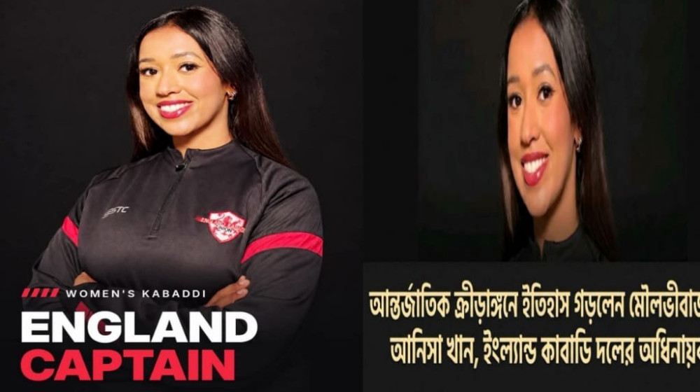 বিশ্ব মঞ্চে মৌলভীবাজারের কন্যা ইংল্যান্ড নারী কাবাডি দলের নেতৃত্বে
