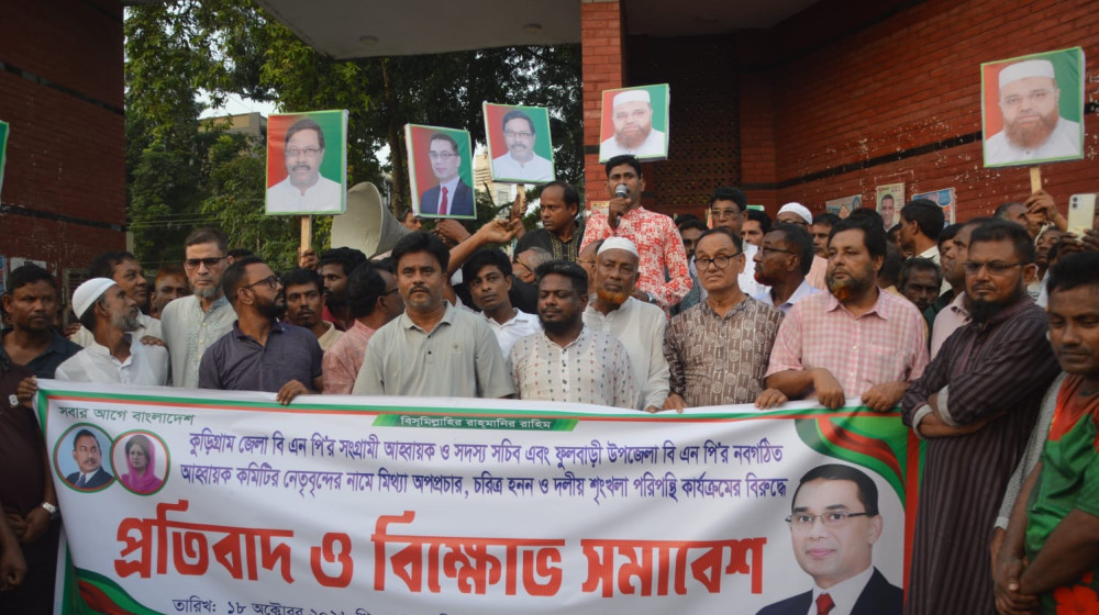 ফুলবাড়ীতে জেলা বিএনপির নেতাদের বিরুদ্ধে অপপ্রচারের প্রতিবাদে বিক্ষোভ সমাবেশ