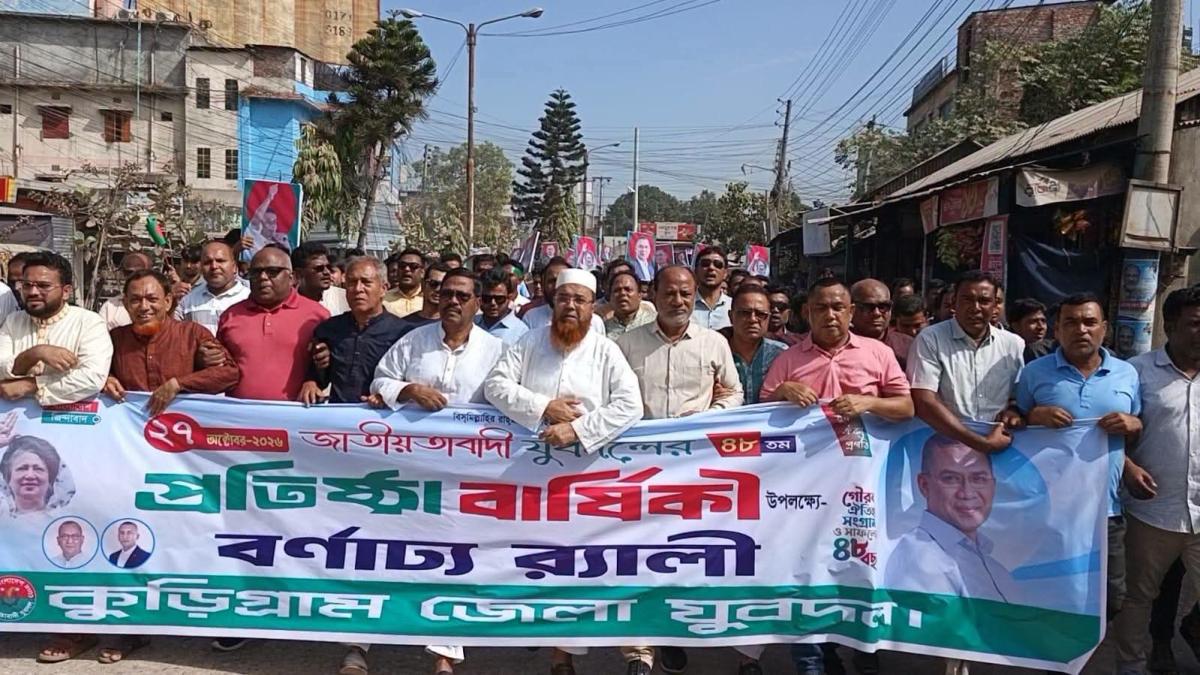 তারুণ্যের দীপ্ত পদচারণায় কুড়িগ্রামে যুবদলের ৪৮তম প্রতিষ্ঠাবার্ষিকী পালিত