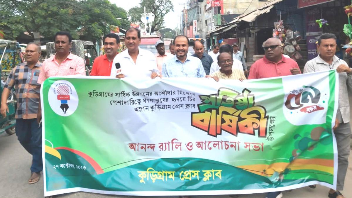 কুড়িগ্রাম প্রেসক্লাবের ৫৯তম প্রতিষ্ঠাবার্ষিকী পালিত