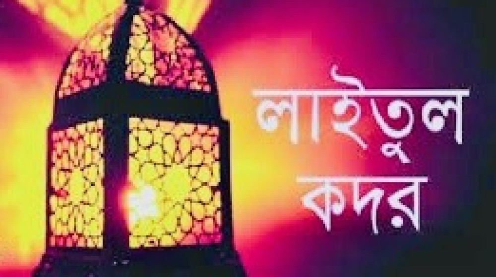 “আজ থেকে পবিত্র লাইলাতুল কদর” “আজ থেকে পবিত্র লাইলাতুল কদর”