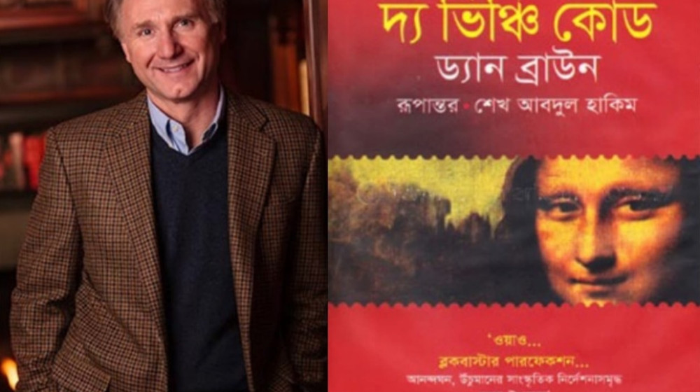"দ্য ডা ভিঞ্চি কোড’  ড্যান ব্রাউন"