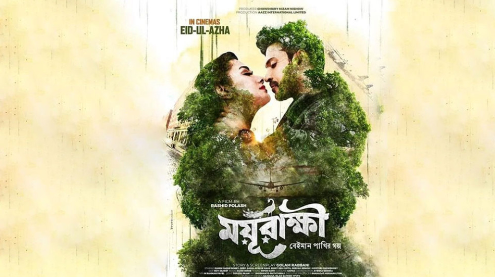 অবশেষে ঈদে আসছে 'ময়ূরাক্ষী' অবশেষে ঈদে আসছে 'ময়ূরাক্ষী'