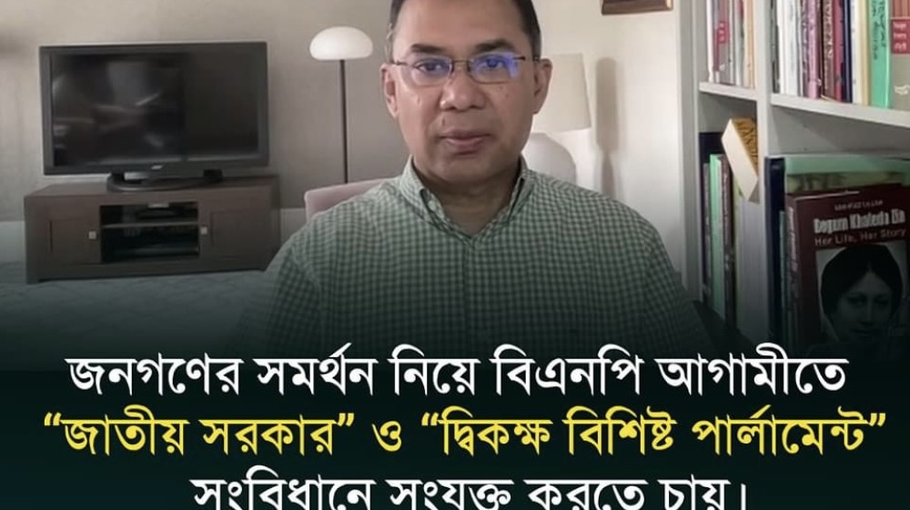 জনগণের সমর্থন নিয়ে বিএনপি আগামীতে “জাতীয় সরকার” ও “দ্বিকক্ষ বিশিষ্ট পার্লামেন্ট” সংবিধানে সংযুক্ত করতে চায়। তারেক রহমান জনগণের সমর্থন নিয়ে বিএনপি আগামীতে “জাতীয় সরকার” ও “দ্বিকক্ষ বিশিষ্ট পার্লামেন্ট” সংবিধানে সংযুক্ত করতে চায়। তারেক রহমান