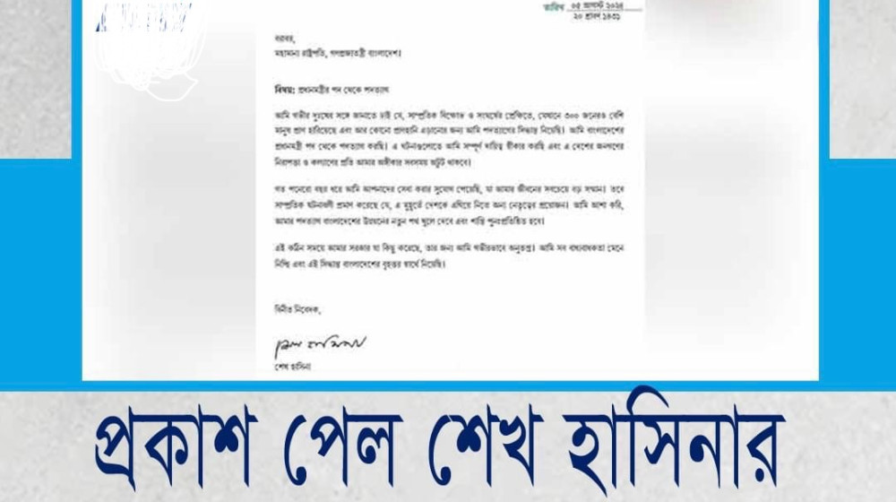 প্রকাশ পেলো পালিয়ে যাওয়া শেখ হাসিনার পদত্যাগ পত্র প্রকাশ পেলো পালিয়ে যাওয়া শেখ হাসিনার পদত্যাগ পত্র