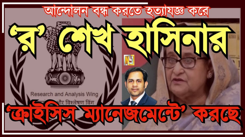 ‘র’ শেখ হাসিনার ‘ক্রাইসিস ম্যানেজমেন্টে’ করছে#Nazmul_Hasan #New_York_Voice