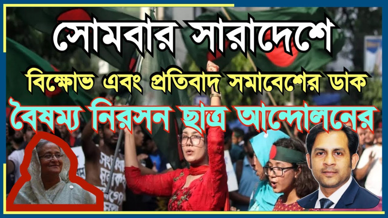 সোমবার সারাদেশে বিক্ষোভ এবং প্রতিবাদ সমাবেশের ডাক বৈষম্য নিরসন ছাত্র আন্দোলনের #Nazmul_Hasan