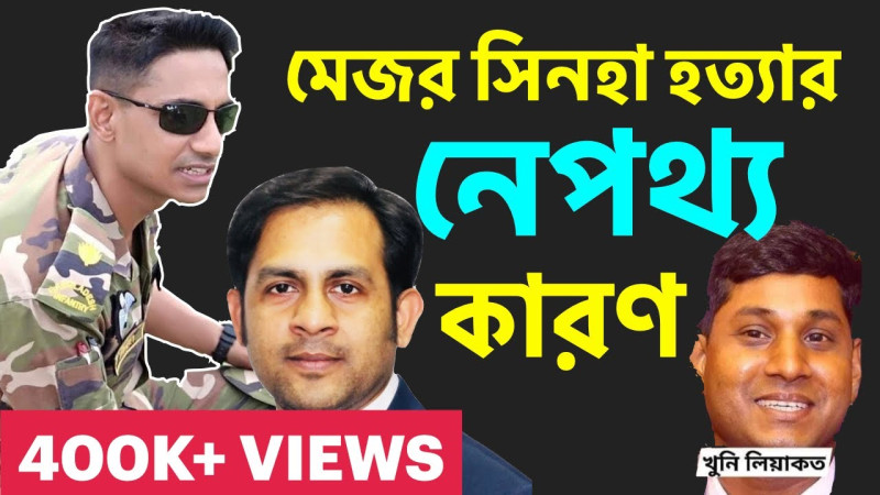 মেজর সিনহা হত্যার নেপথ্য কারণ||Nazmul Hasan||New York Voice