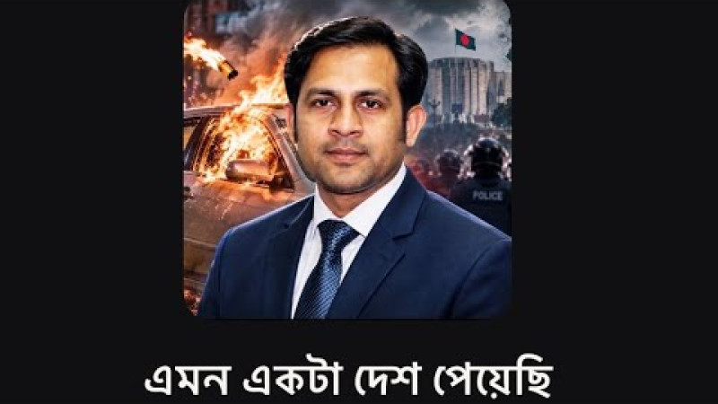 এমন একটা দেশ পেয়েছি